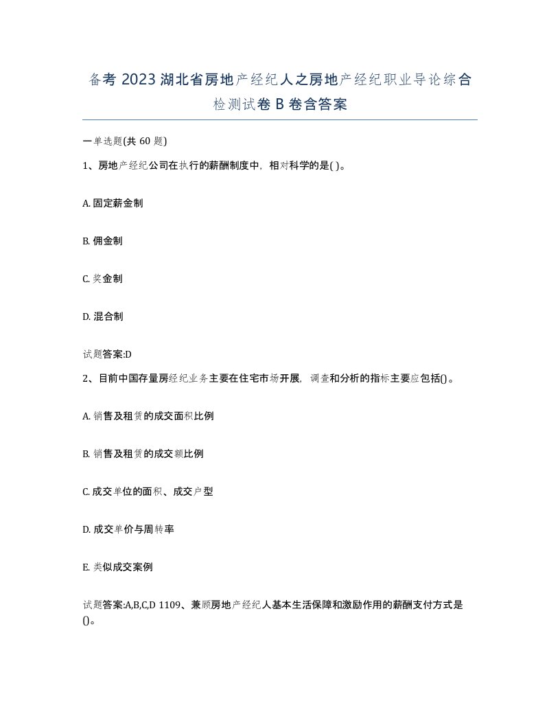 备考2023湖北省房地产经纪人之房地产经纪职业导论综合检测试卷B卷含答案