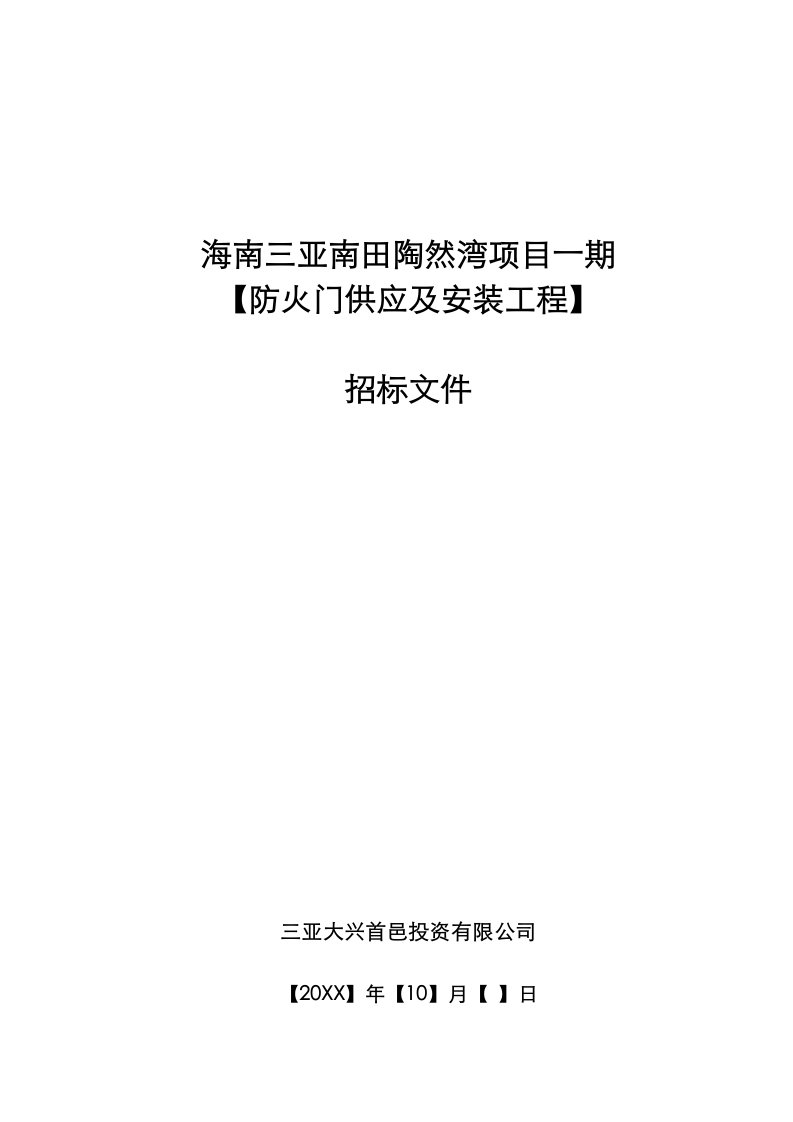 防火门供应及安装工程招标文件