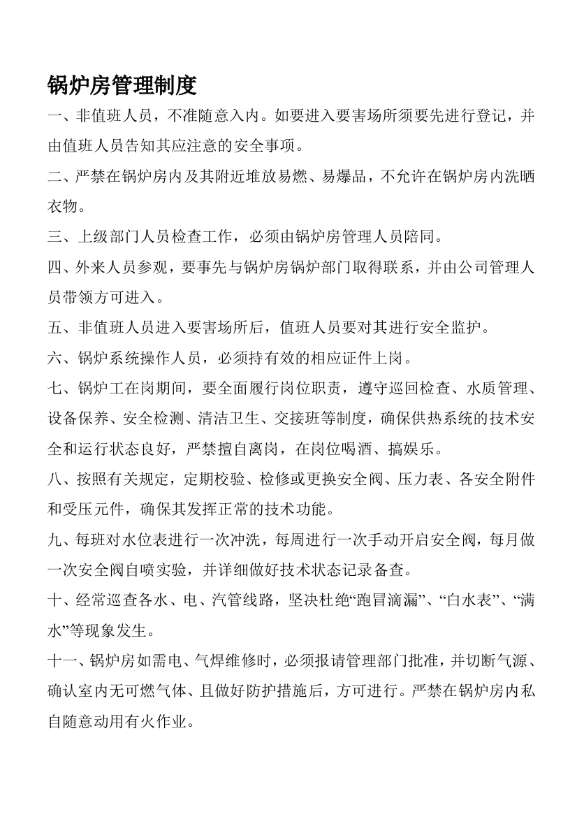 1-锅炉房管理制度