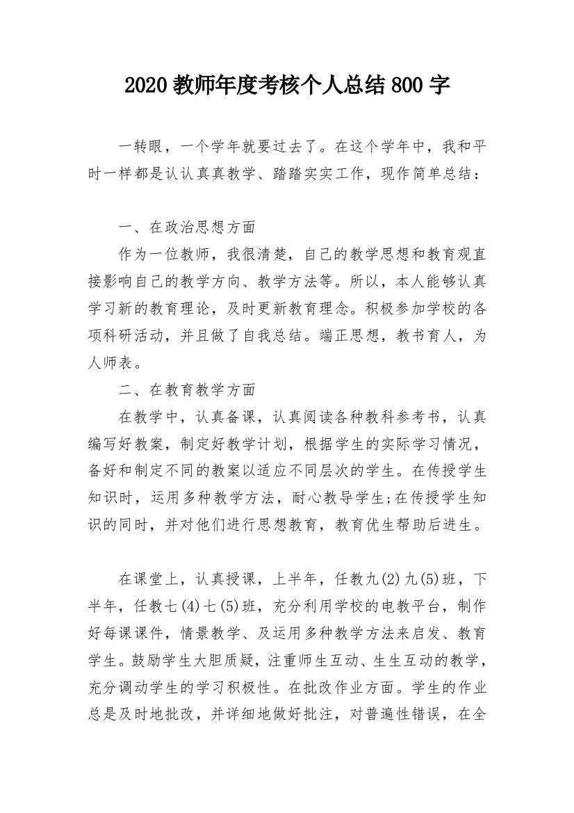 2020教师年度考核个人总结800字