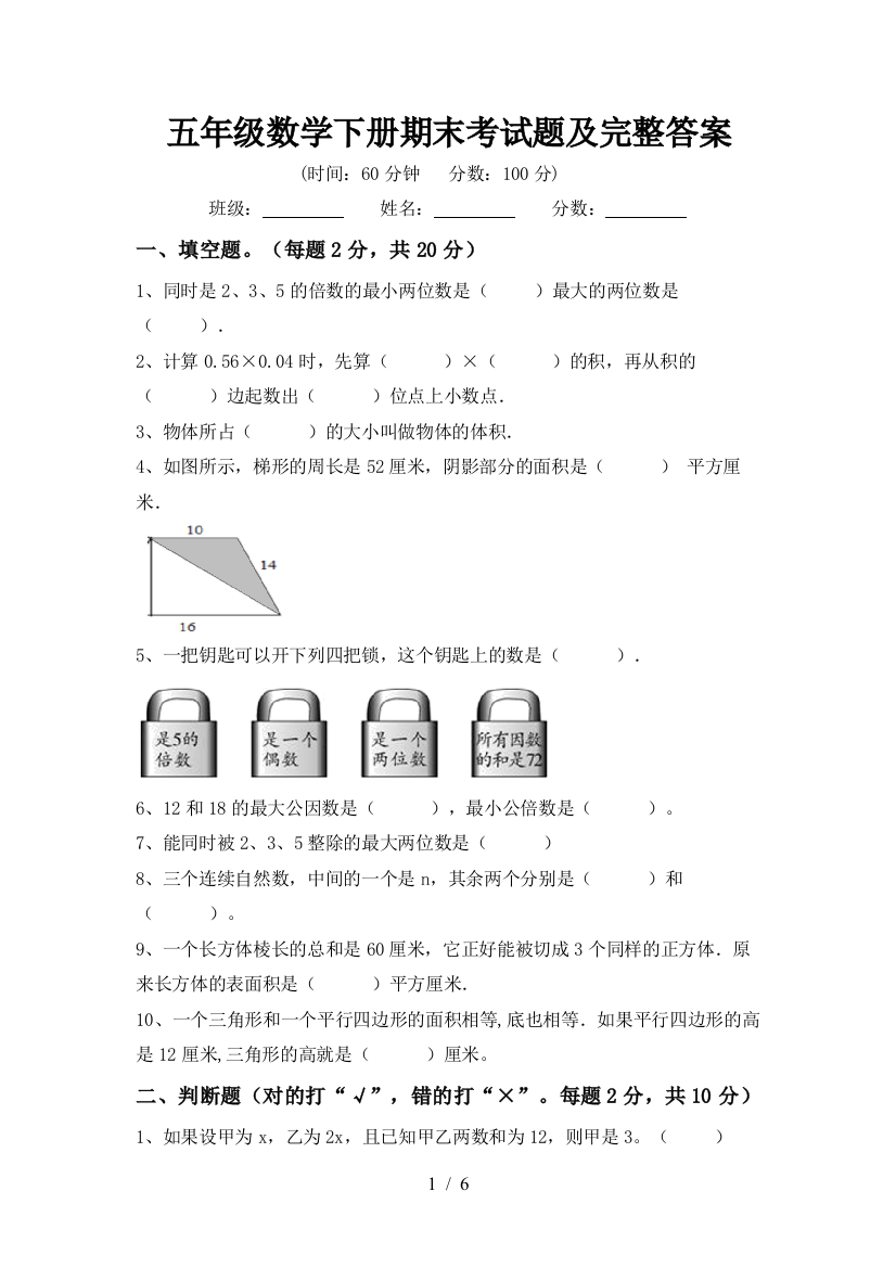 五年级数学下册期末考试题及完整答案