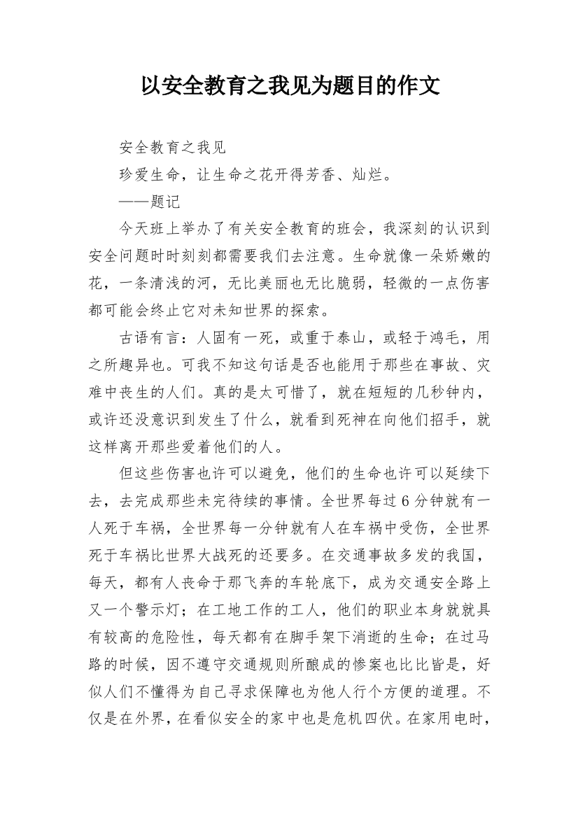 以安全教育之我见为题目的作文