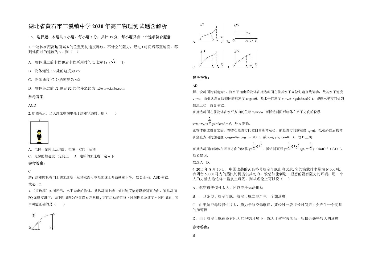 湖北省黄石市三溪镇中学2020年高三物理测试题含解析