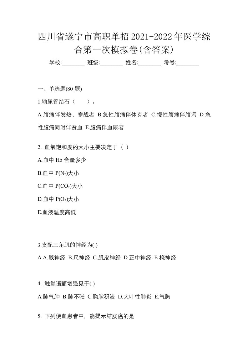 四川省遂宁市高职单招2021-2022年医学综合第一次模拟卷含答案