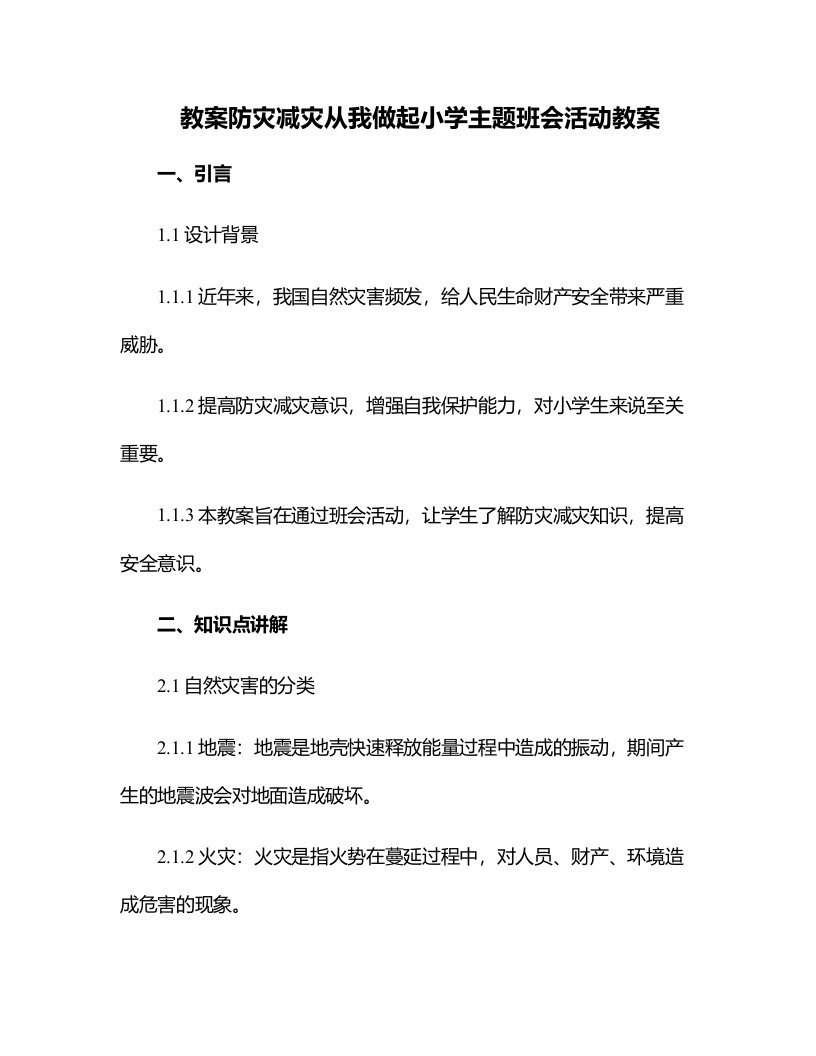 防灾减灾从我做起小学主题班会活动教案