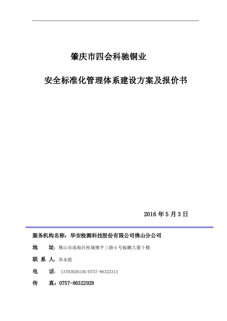 安全标准化建设方案设计与报价书华安检测(科驰)