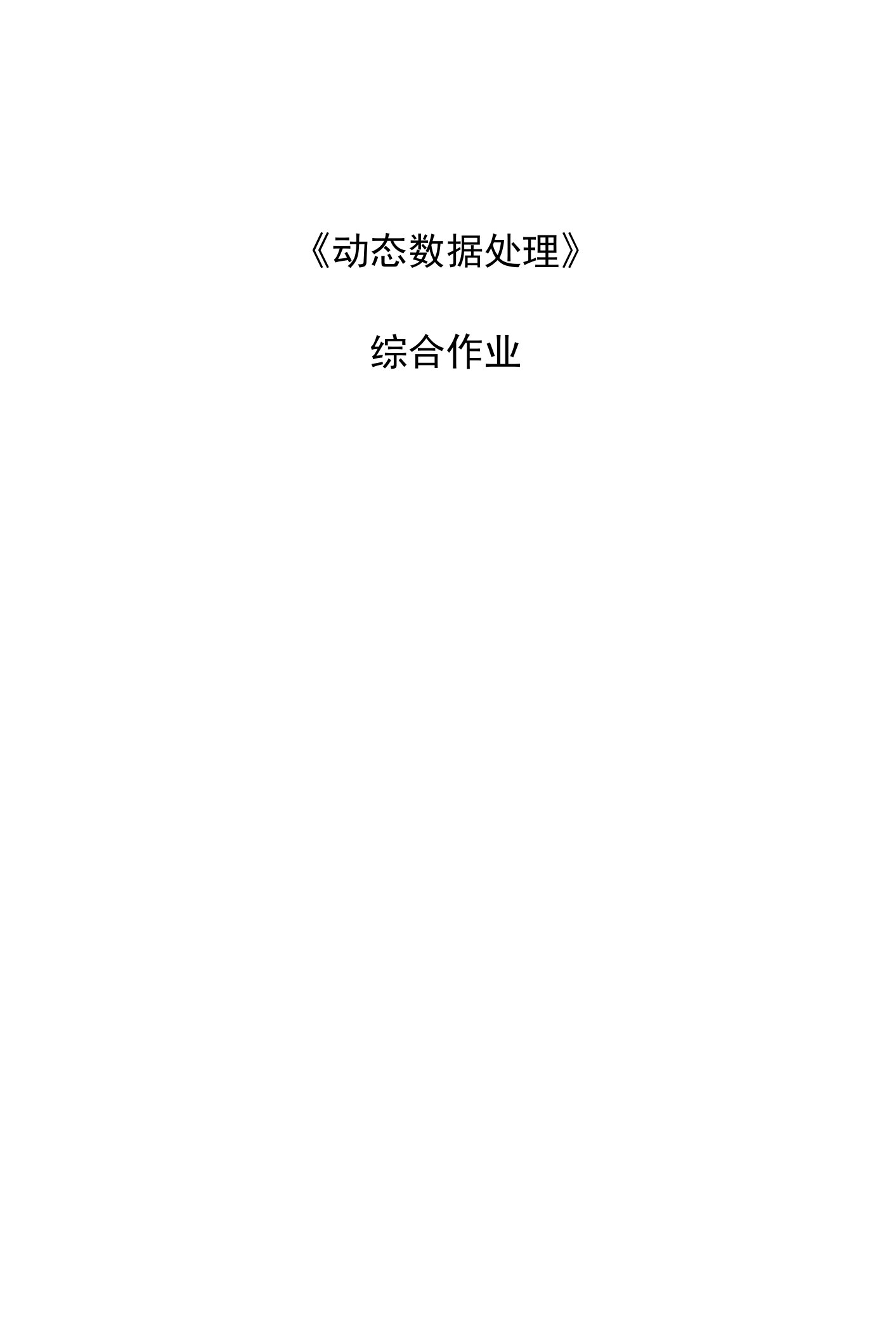 数字信号处理大作业(matlab仿真)