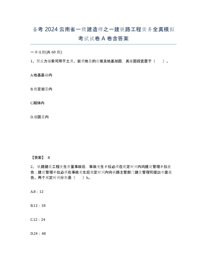 备考2024云南省一级建造师之一建铁路工程实务全真模拟考试试卷A卷含答案