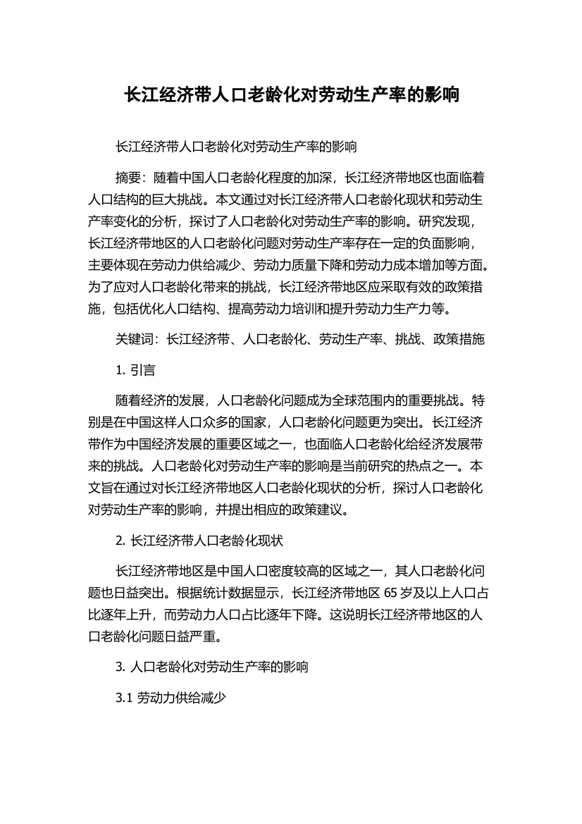 长江经济带人口老龄化对劳动生产率的影响