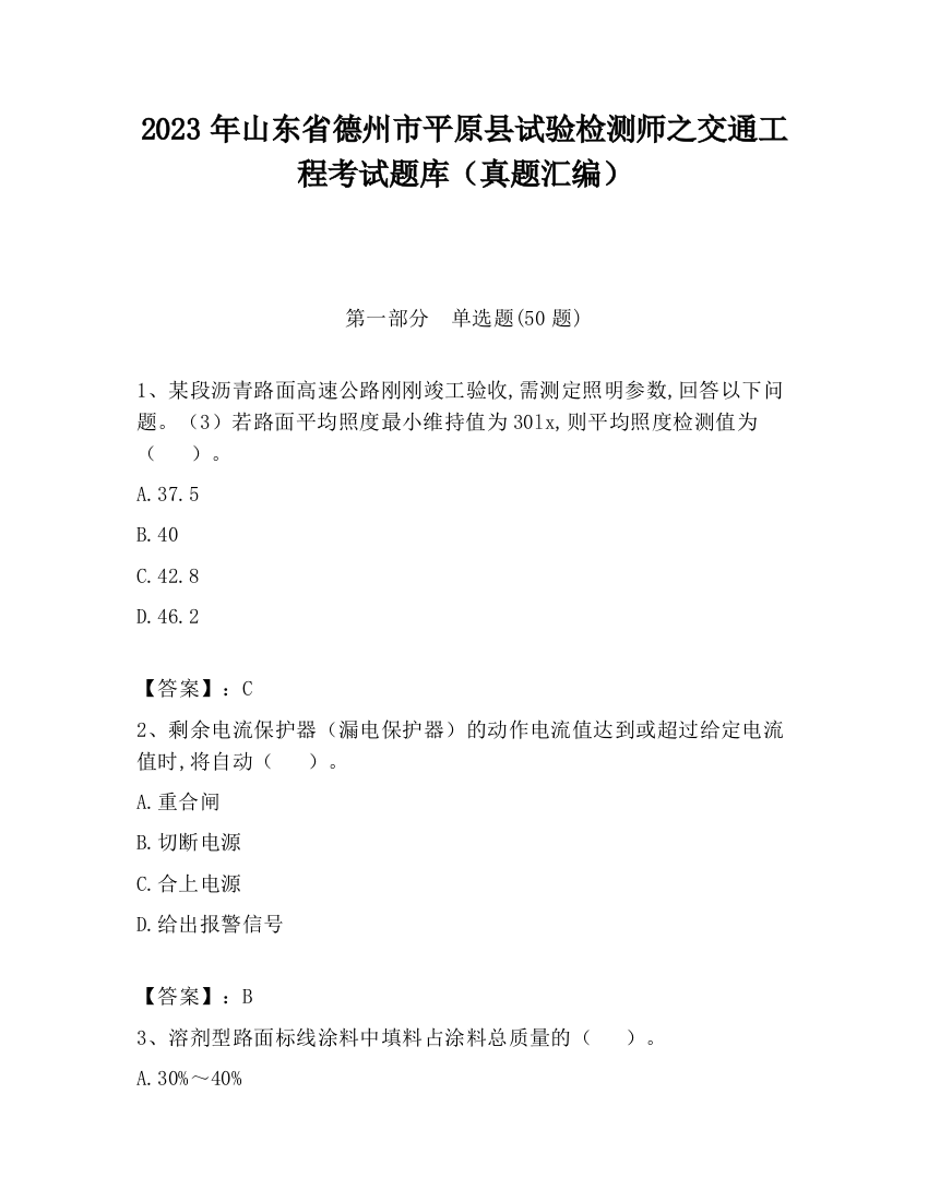 2023年山东省德州市平原县试验检测师之交通工程考试题库（真题汇编）