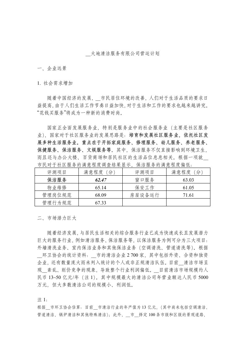 上海大地清洁公司营运计划