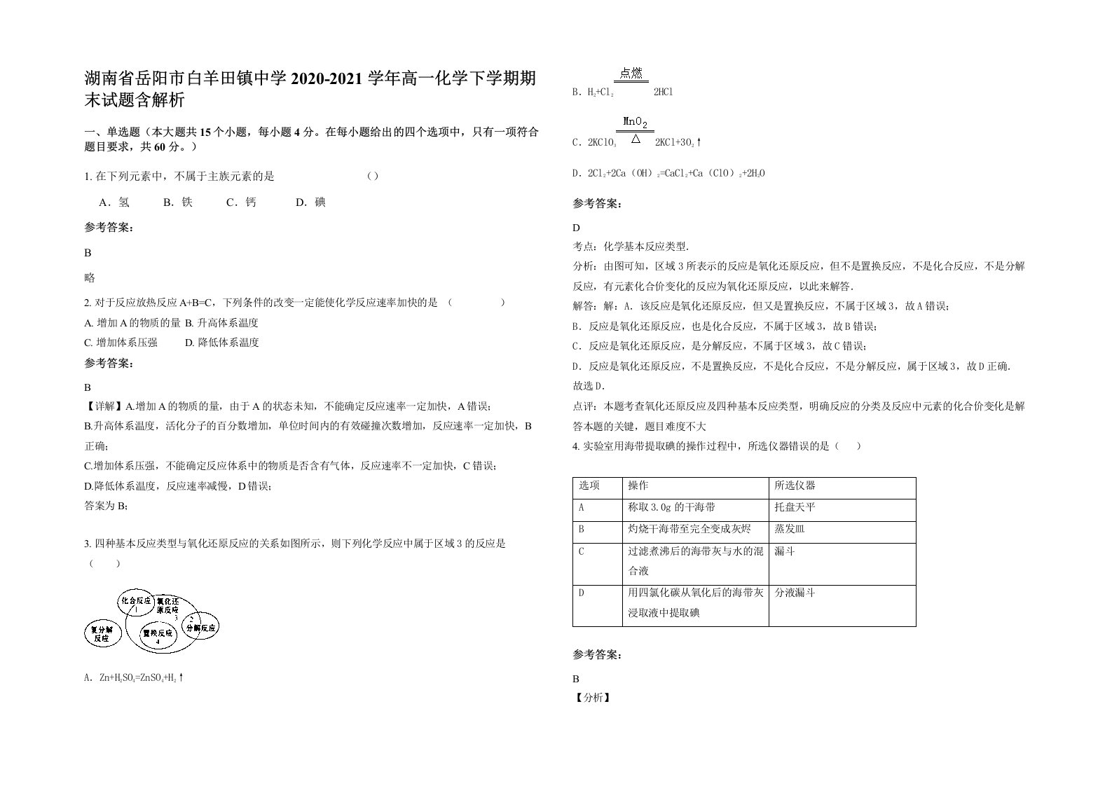 湖南省岳阳市白羊田镇中学2020-2021学年高一化学下学期期末试题含解析