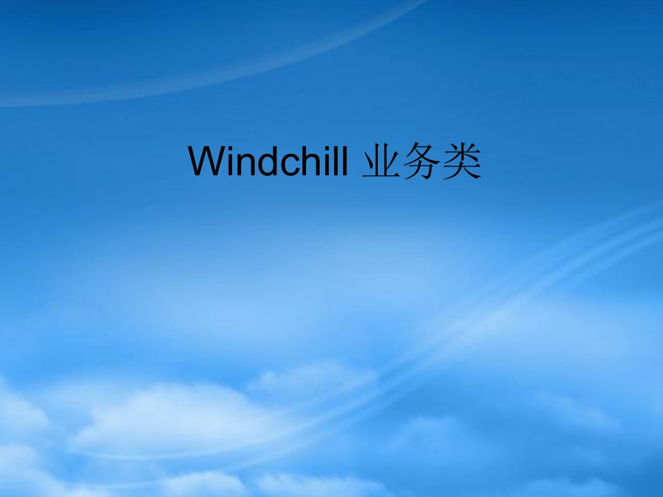 Windchill业务类