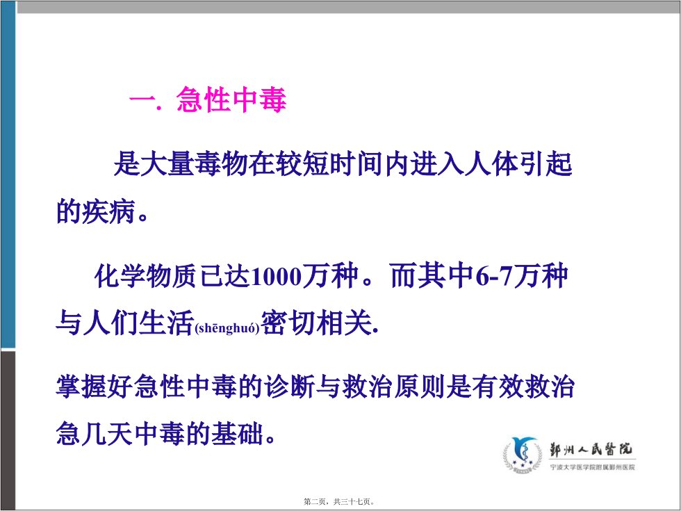 医学专题急性中毒诊治原则.9.24概论