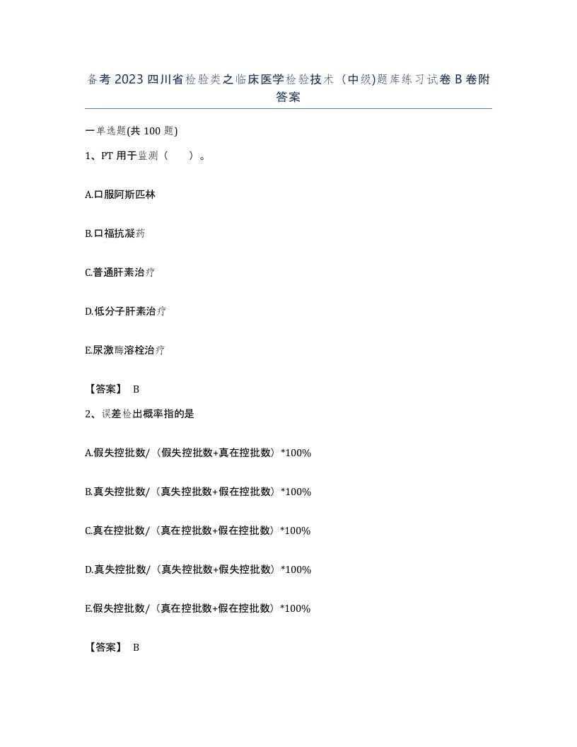 备考2023四川省检验类之临床医学检验技术中级题库练习试卷B卷附答案