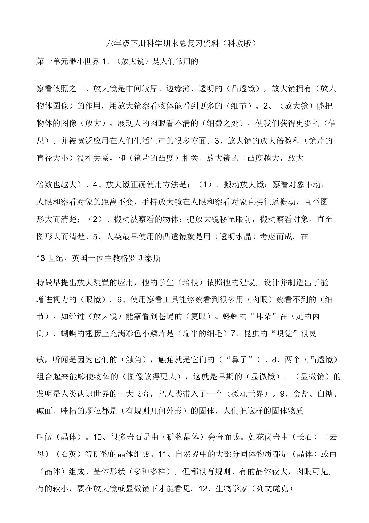 六年级下册科学期末总复习资料