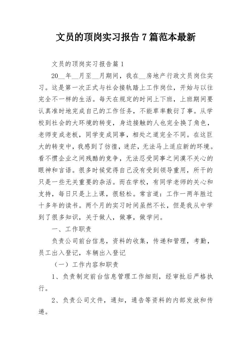 文员的顶岗实习报告7篇范本最新