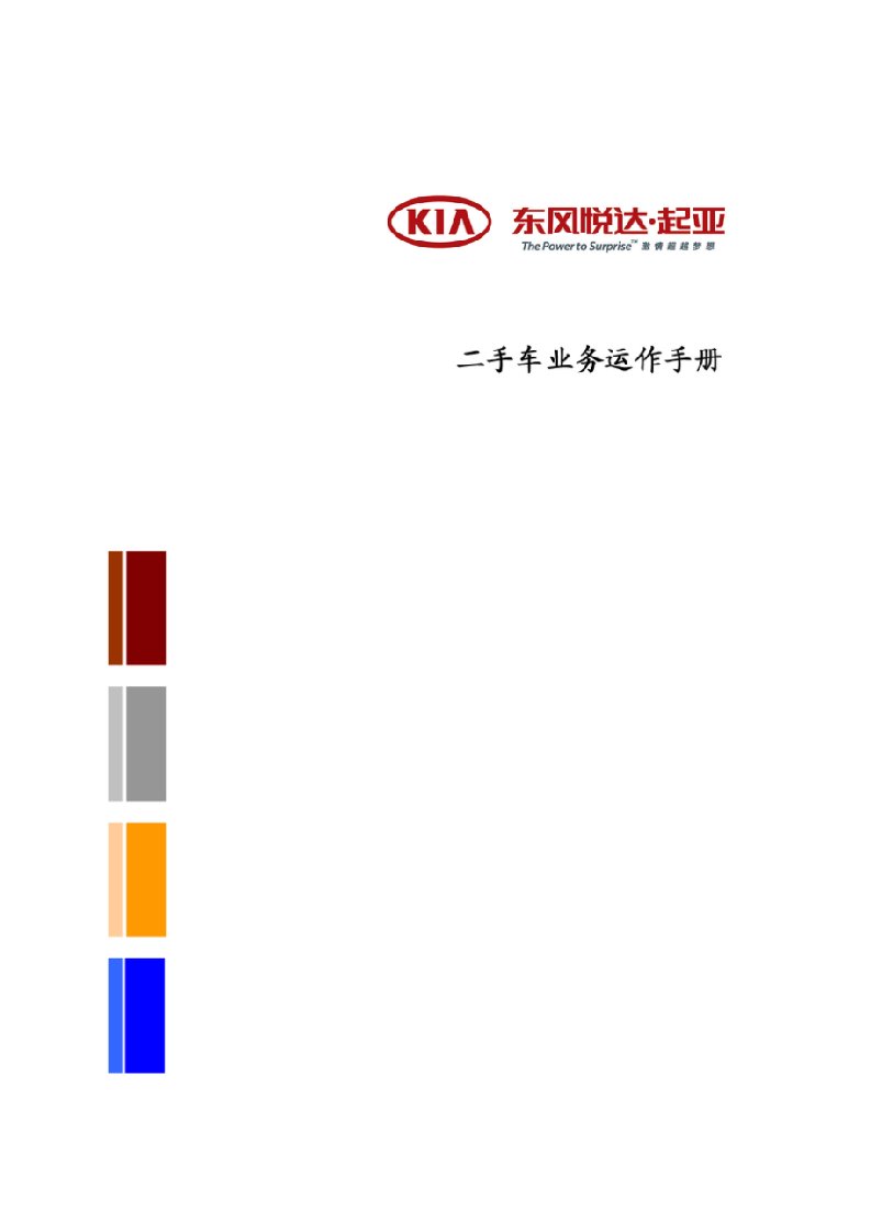 东风悦达起亚二手车业务运作手册