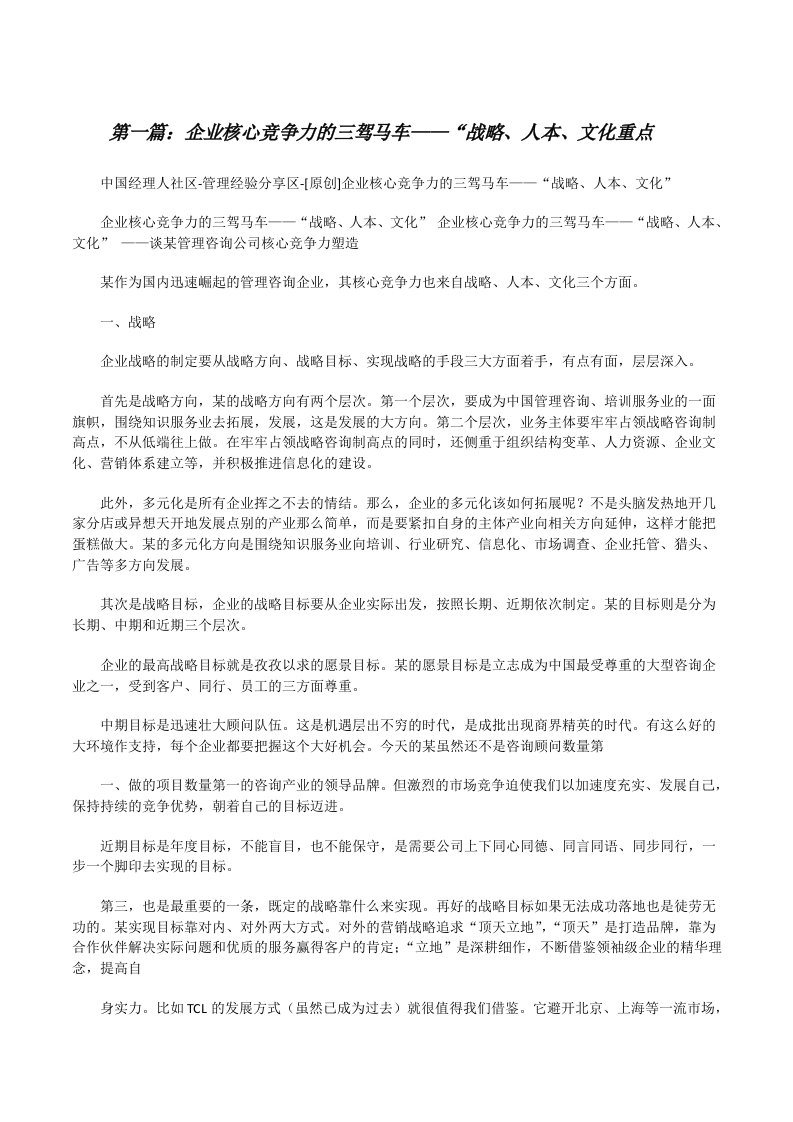 企业核心竞争力的三驾马车——“战略、人本、文化重点[共5篇][修改版]