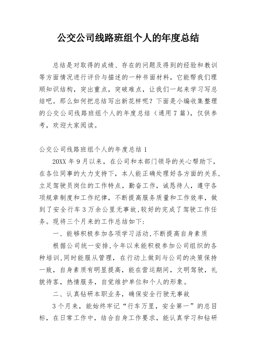 公交公司线路班组个人的年度总结_1