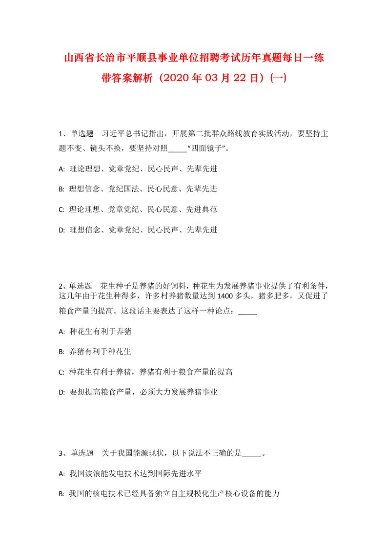 山西省长治市平顺县事业单位招聘考试历年真题每日一练带答案解析2020年03月22日一