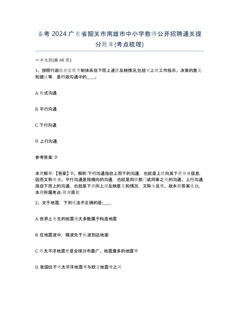 备考2024广东省韶关市南雄市中小学教师公开招聘通关提分题库考点梳理