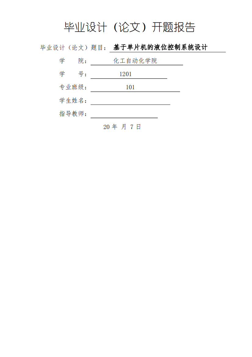 开题报告基于单片机的液位控制系统设计