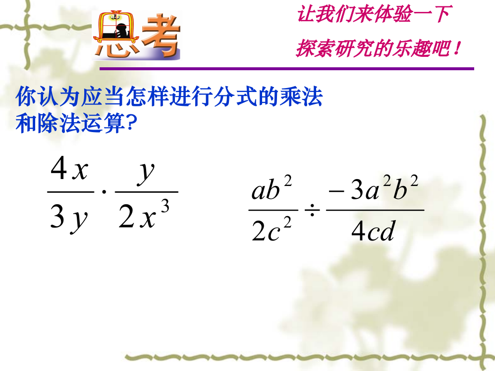 分式的乘除法.4分式的乘除法1(公开课)[1]