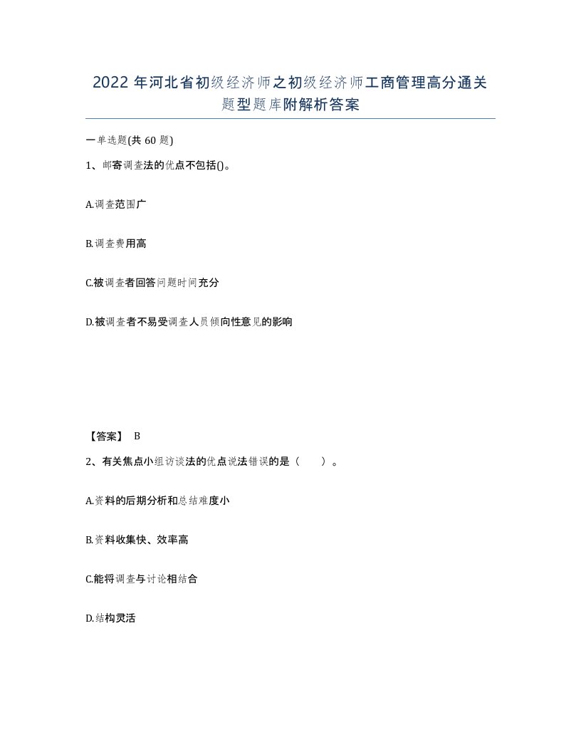 2022年河北省初级经济师之初级经济师工商管理高分通关题型题库附解析答案