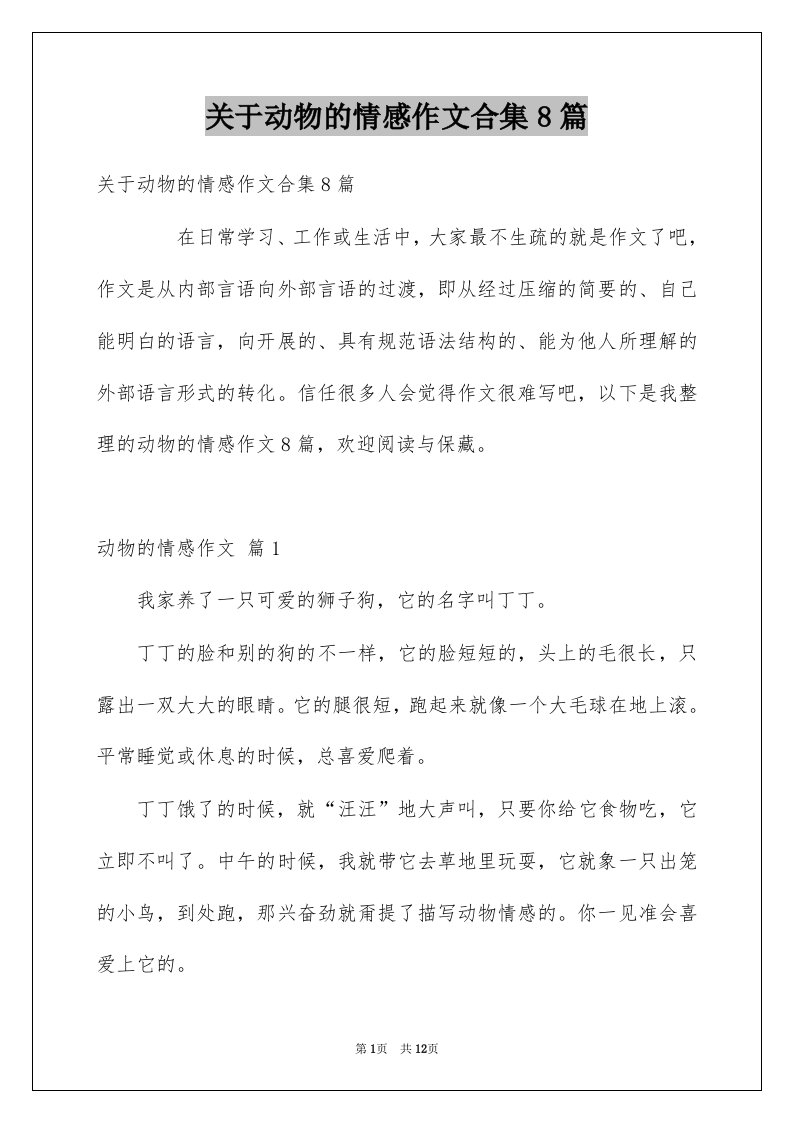 关于动物的情感作文合集8篇