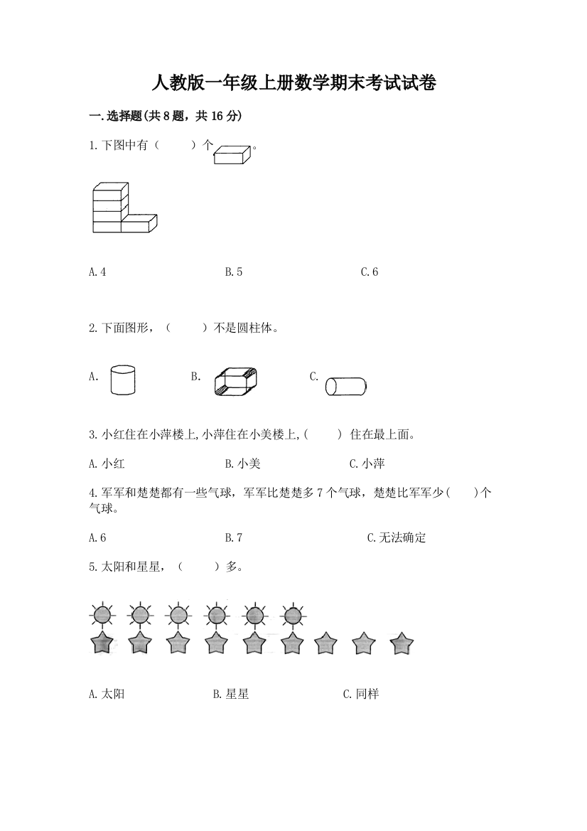 人教版一年级上册数学期末考试试卷及完整答案（典优）