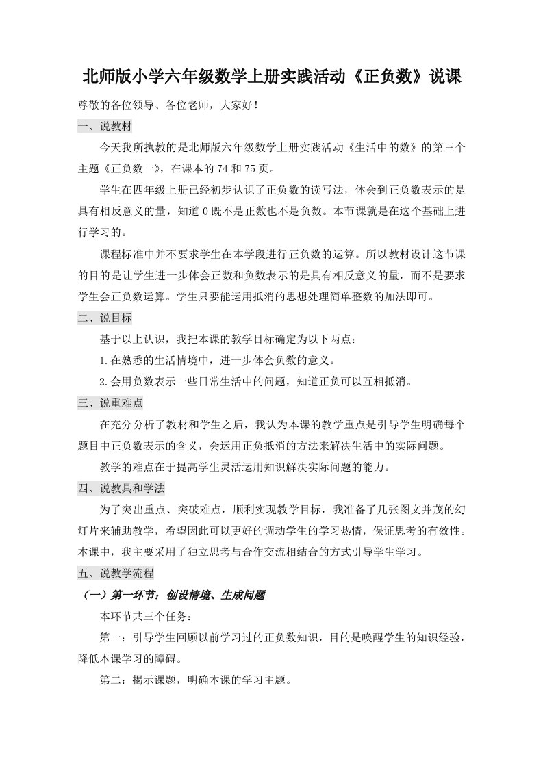 北师版小学六年级数学上册实践活动正负数说课