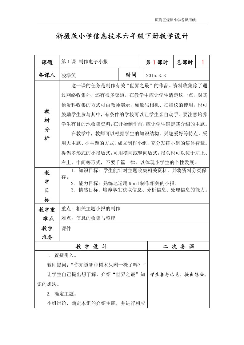 《浙摄版小学信息技术六年级下册教学设计》