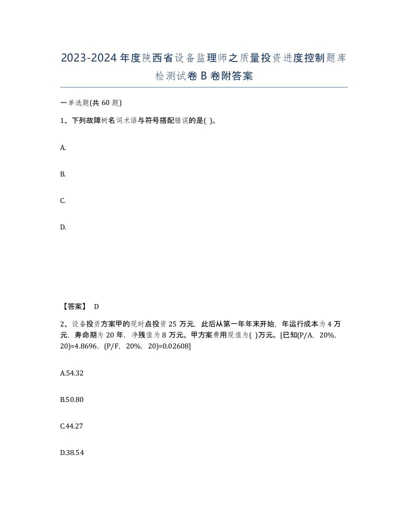 2023-2024年度陕西省设备监理师之质量投资进度控制题库检测试卷B卷附答案