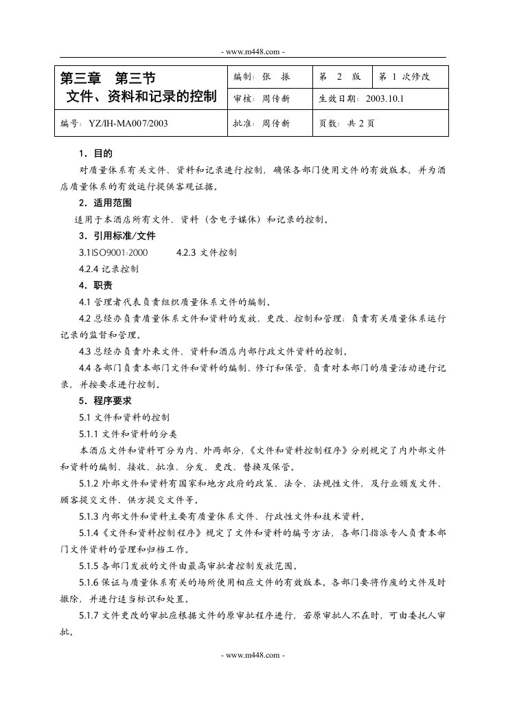 《五星级远洲国际大酒店质量手册》(31个文件)第三章第三节-质量手册