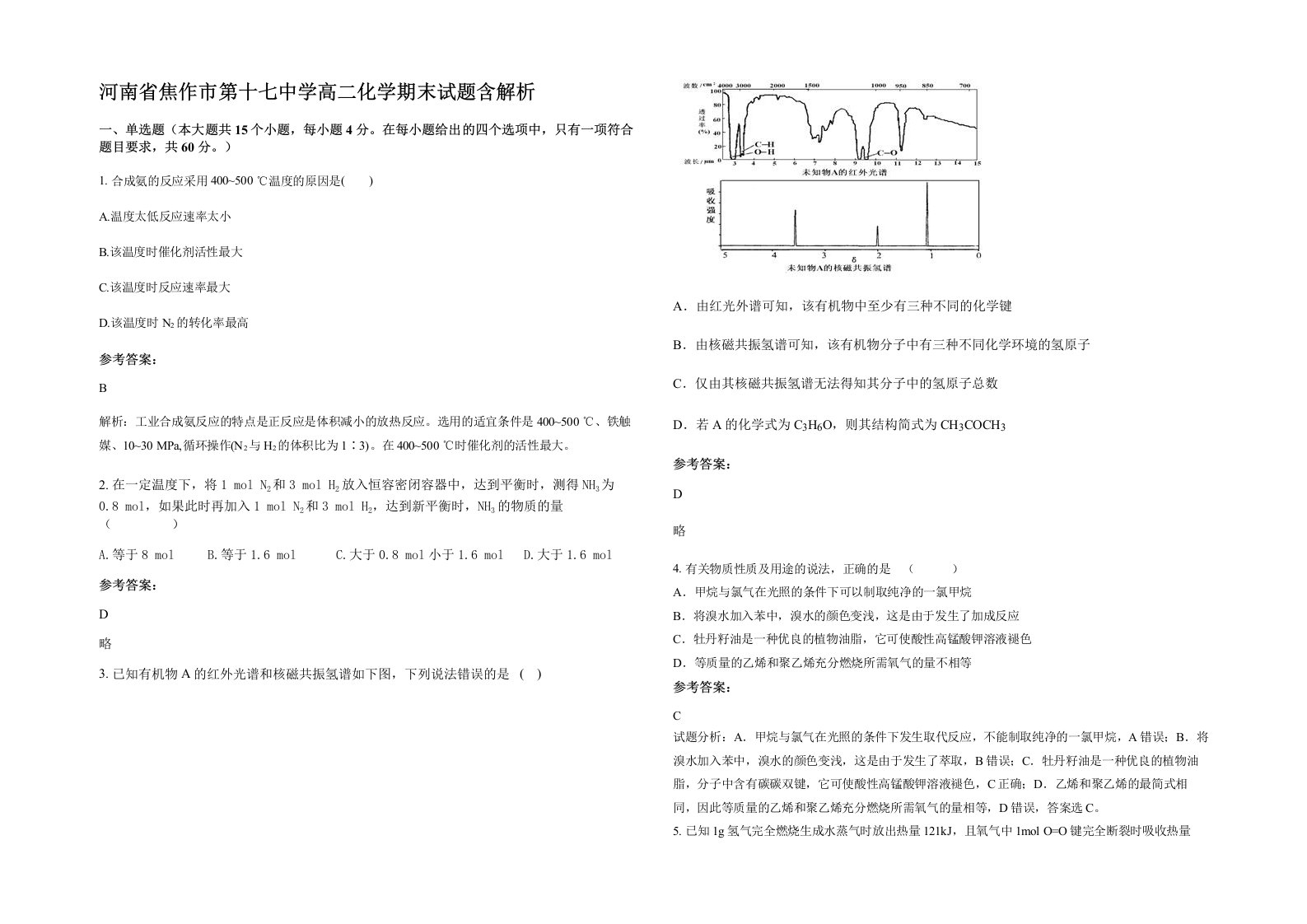 河南省焦作市第十七中学高二化学期末试题含解析