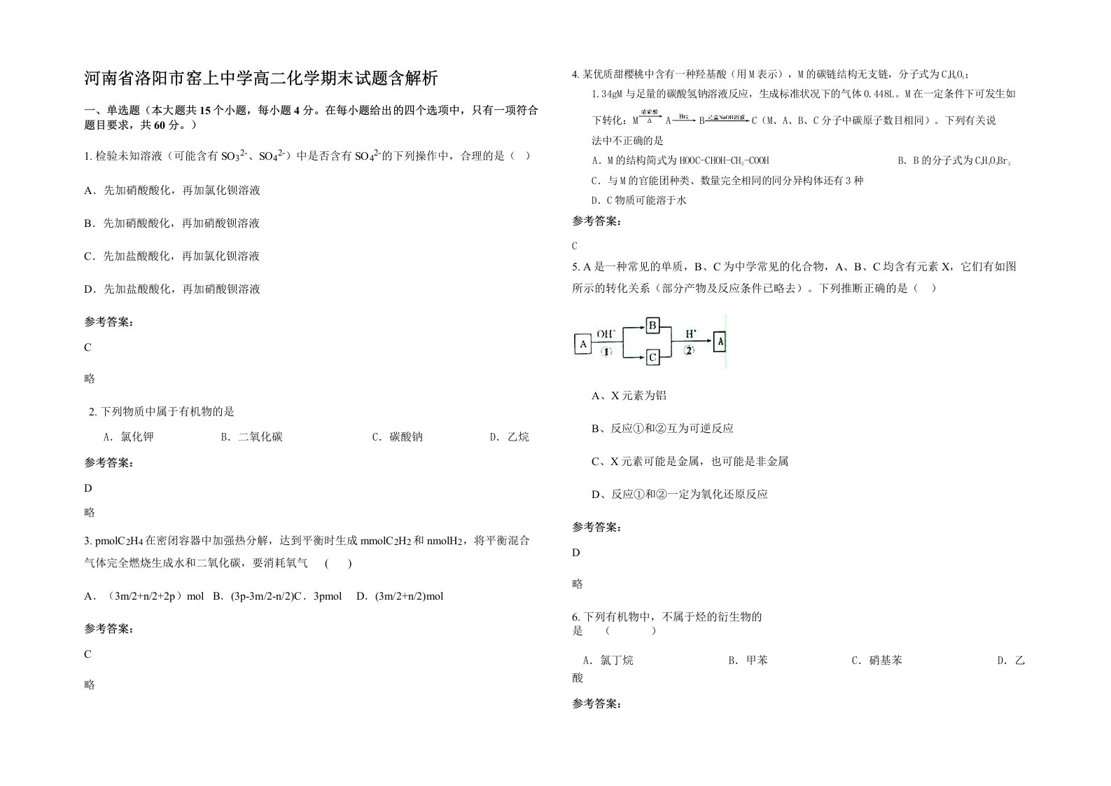 河南省洛阳市窑上中学高二化学期末试题含解析