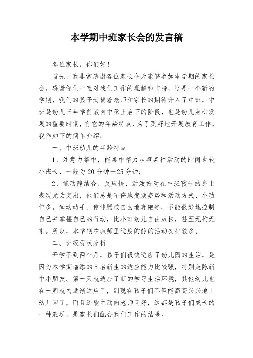 本学期中班家长会的发言稿