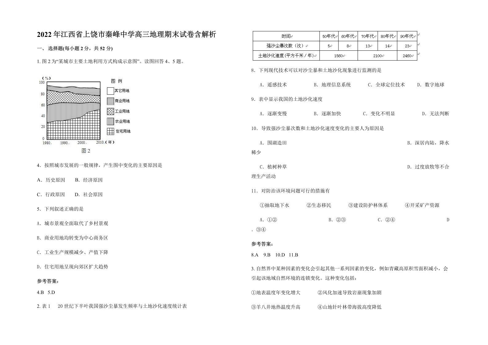 2022年江西省上饶市秦峰中学高三地理期末试卷含解析