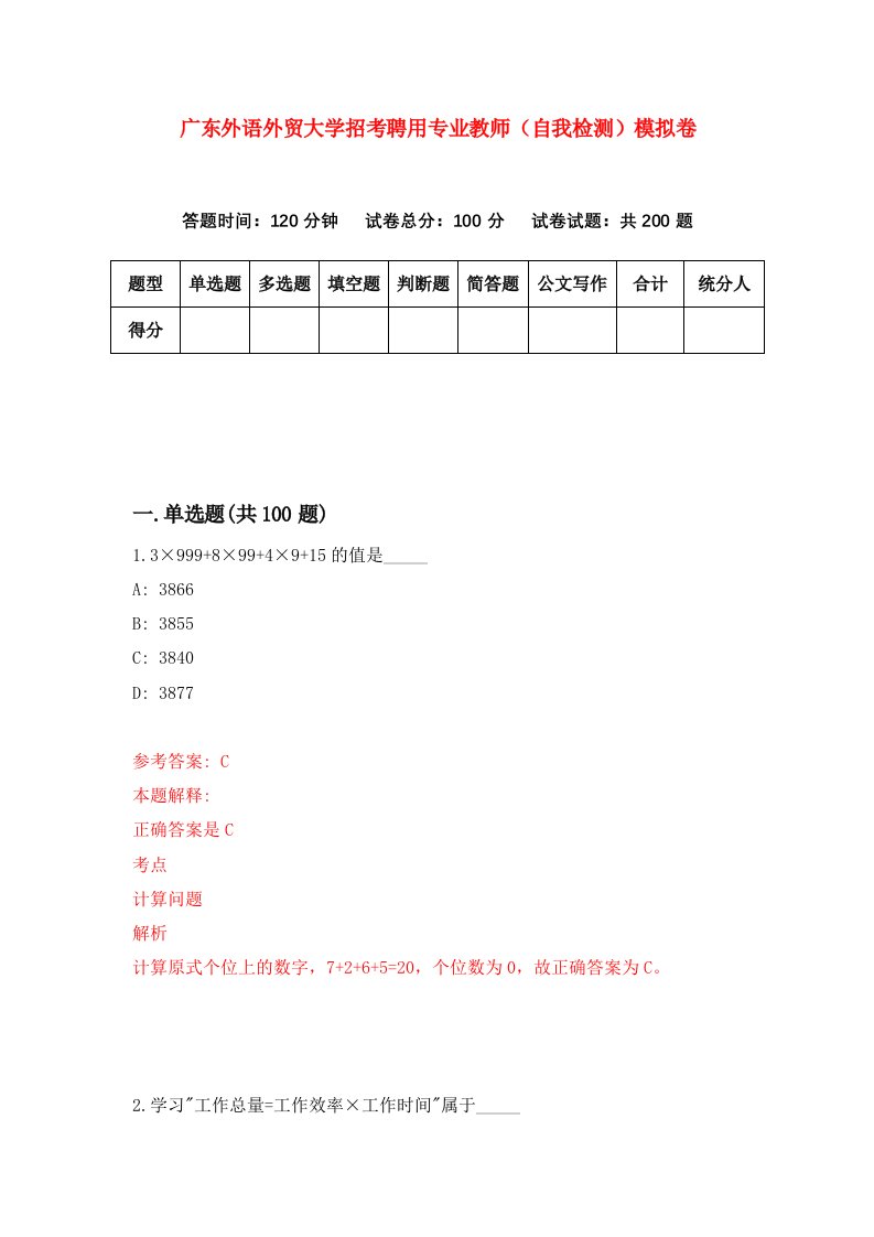 广东外语外贸大学招考聘用专业教师自我检测模拟卷第7次