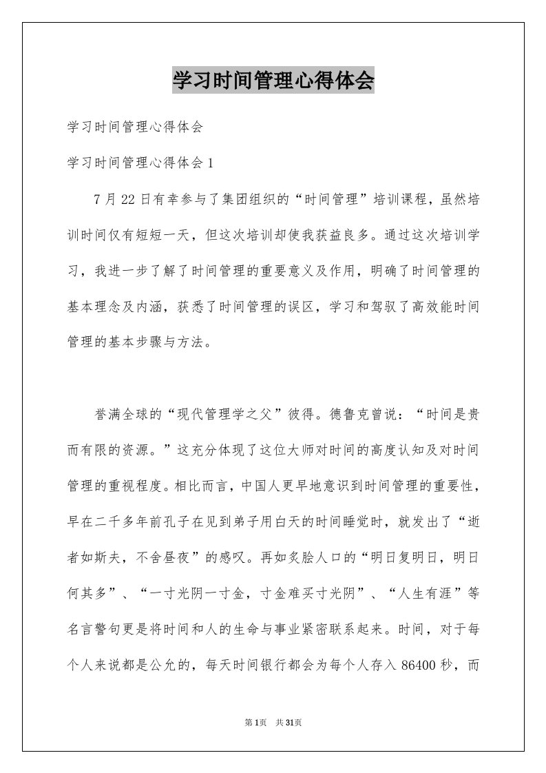 学习时间管理心得体会范本