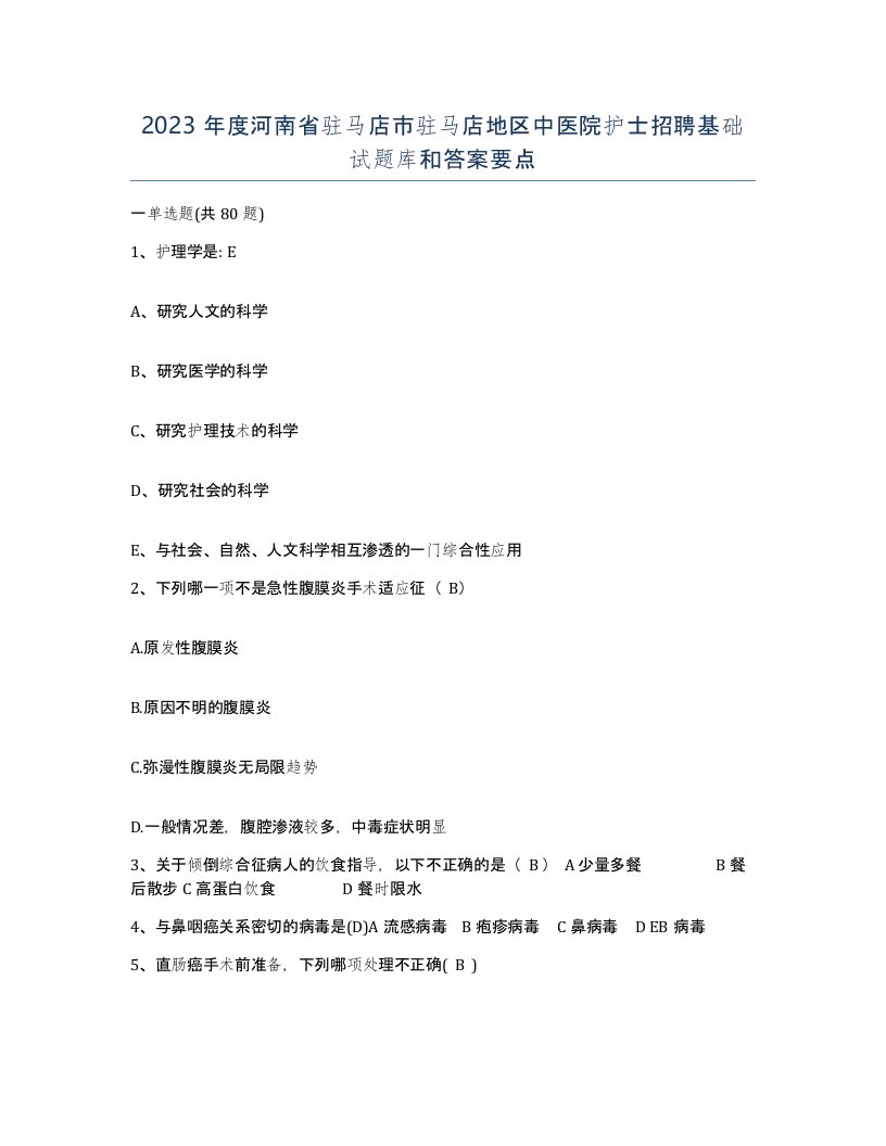 2023年度河南省驻马店市驻马店地区中医院护士招聘基础试题库和答案要点