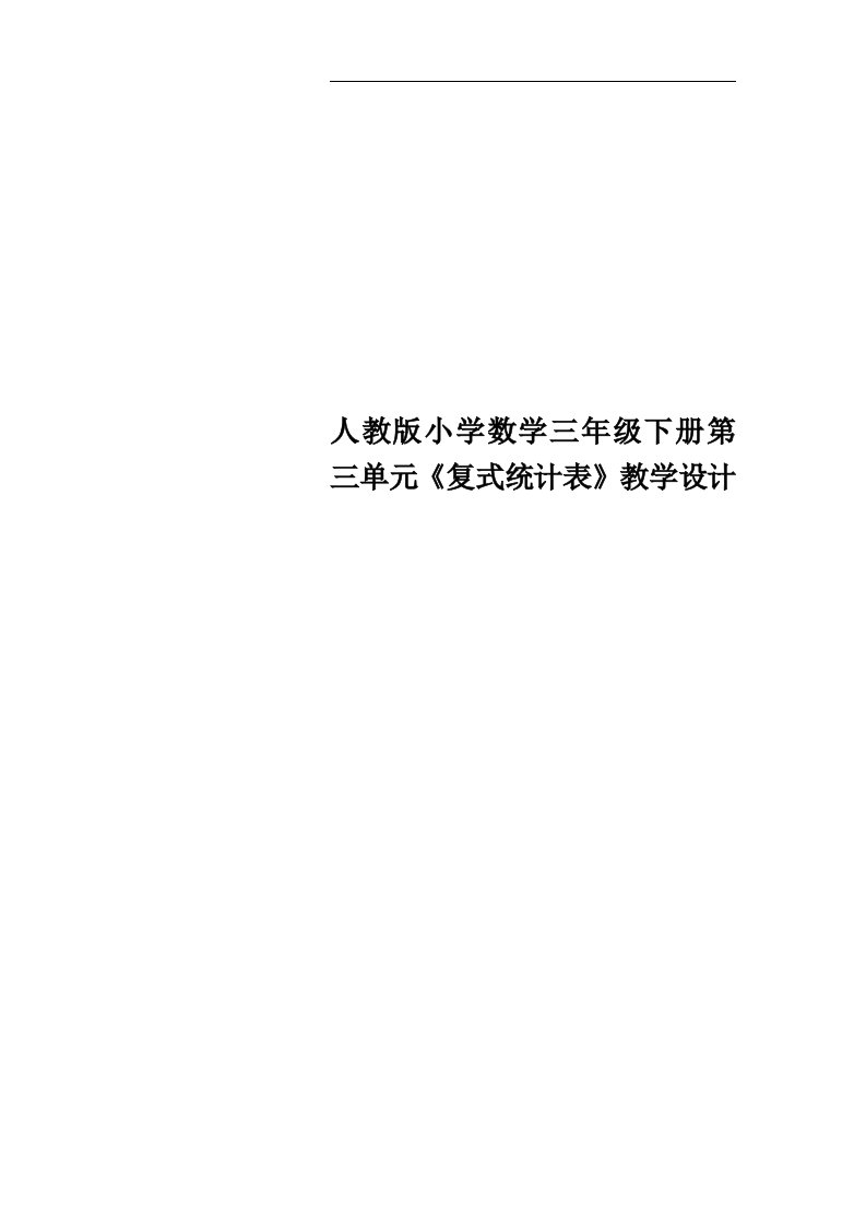 人教版小学数学三年级下册第三单元《复式统计表》教学设计