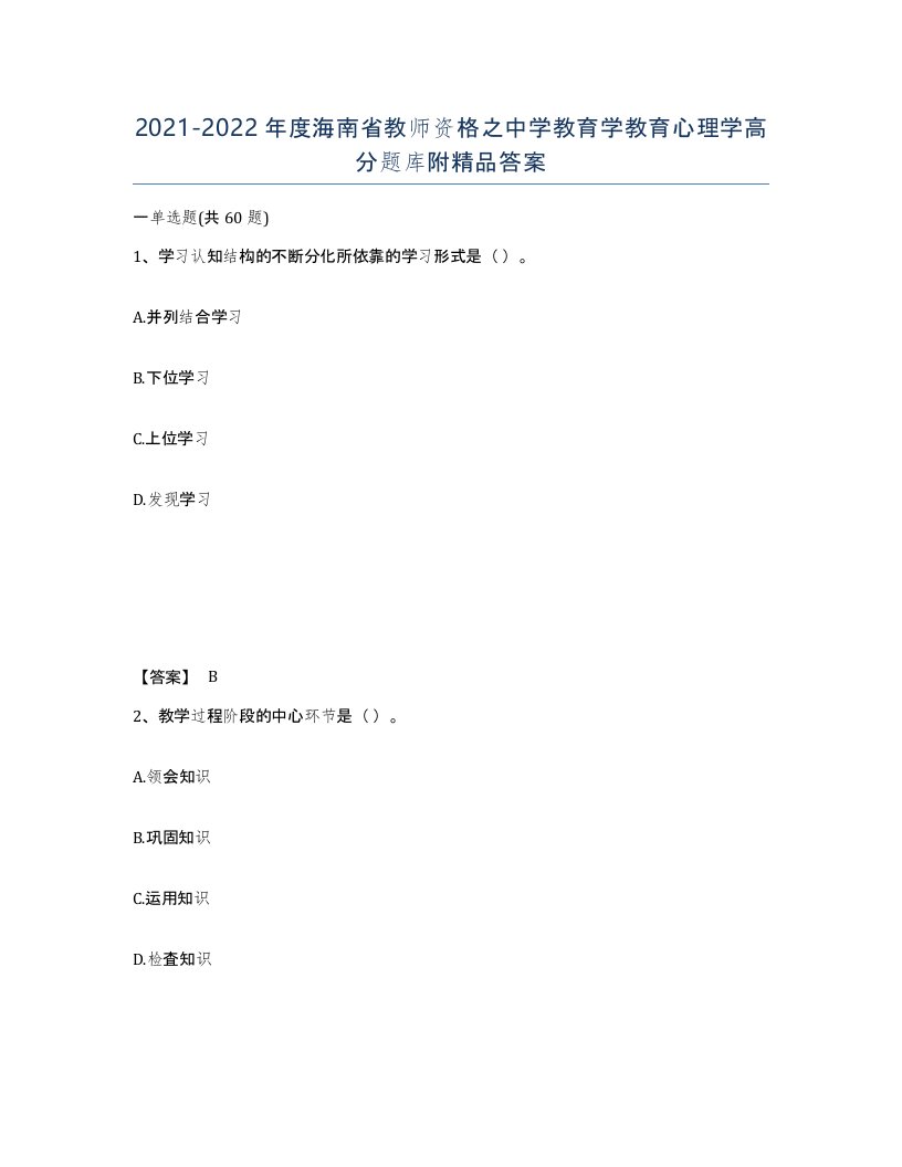 2021-2022年度海南省教师资格之中学教育学教育心理学高分题库附答案