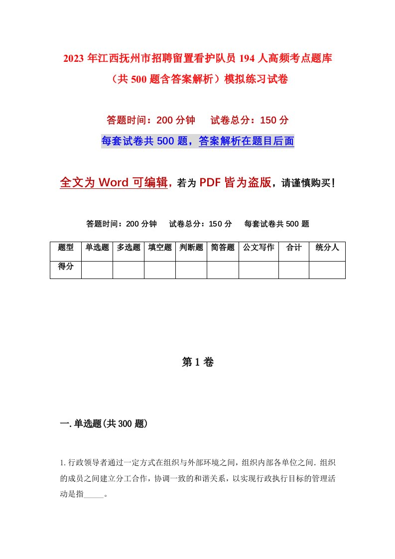 2023年江西抚州市招聘留置看护队员194人高频考点题库共500题含答案解析模拟练习试卷