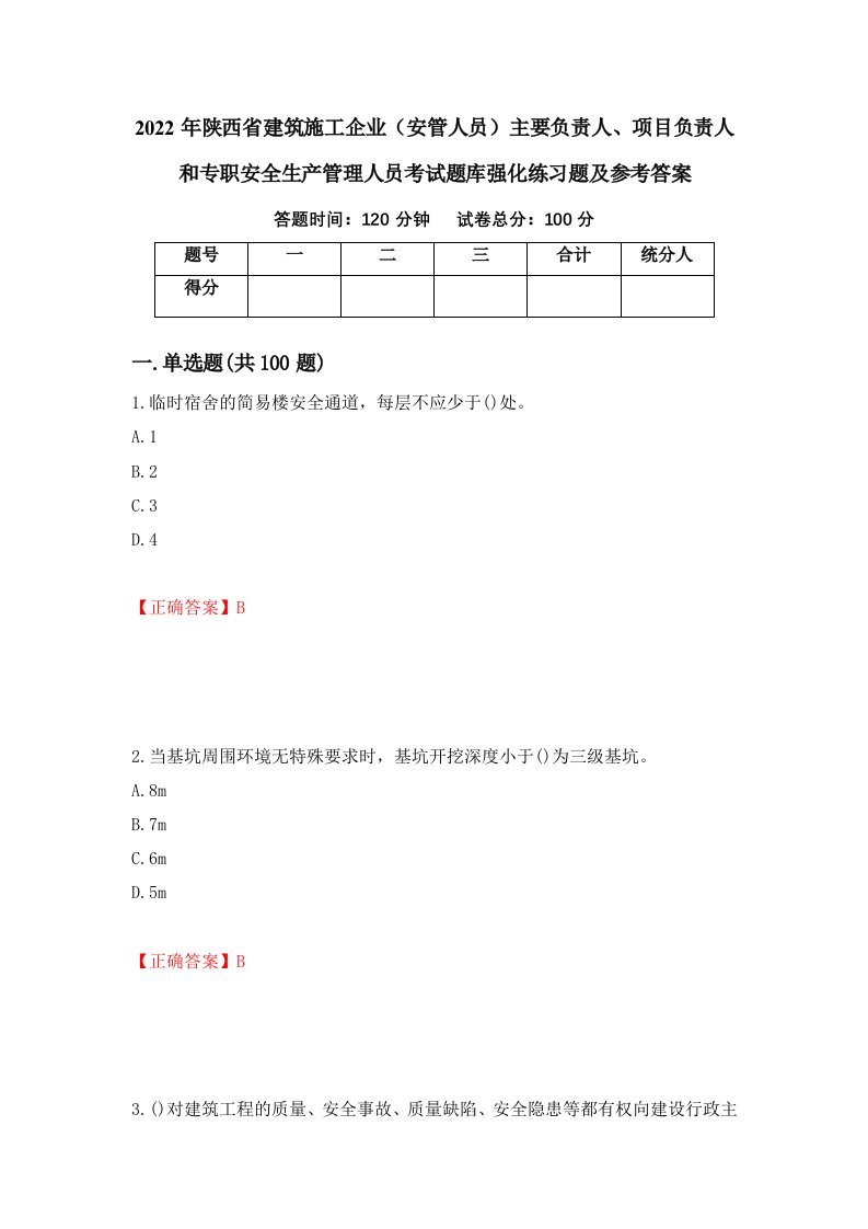 2022年陕西省建筑施工企业安管人员主要负责人项目负责人和专职安全生产管理人员考试题库强化练习题及参考答案95