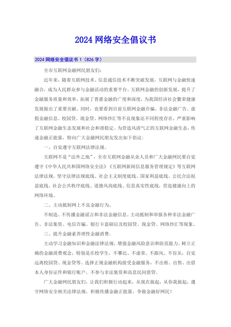 2024网络安全倡议书