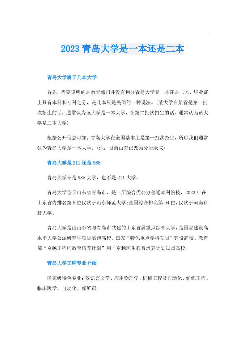 青岛大学是一本还是二本