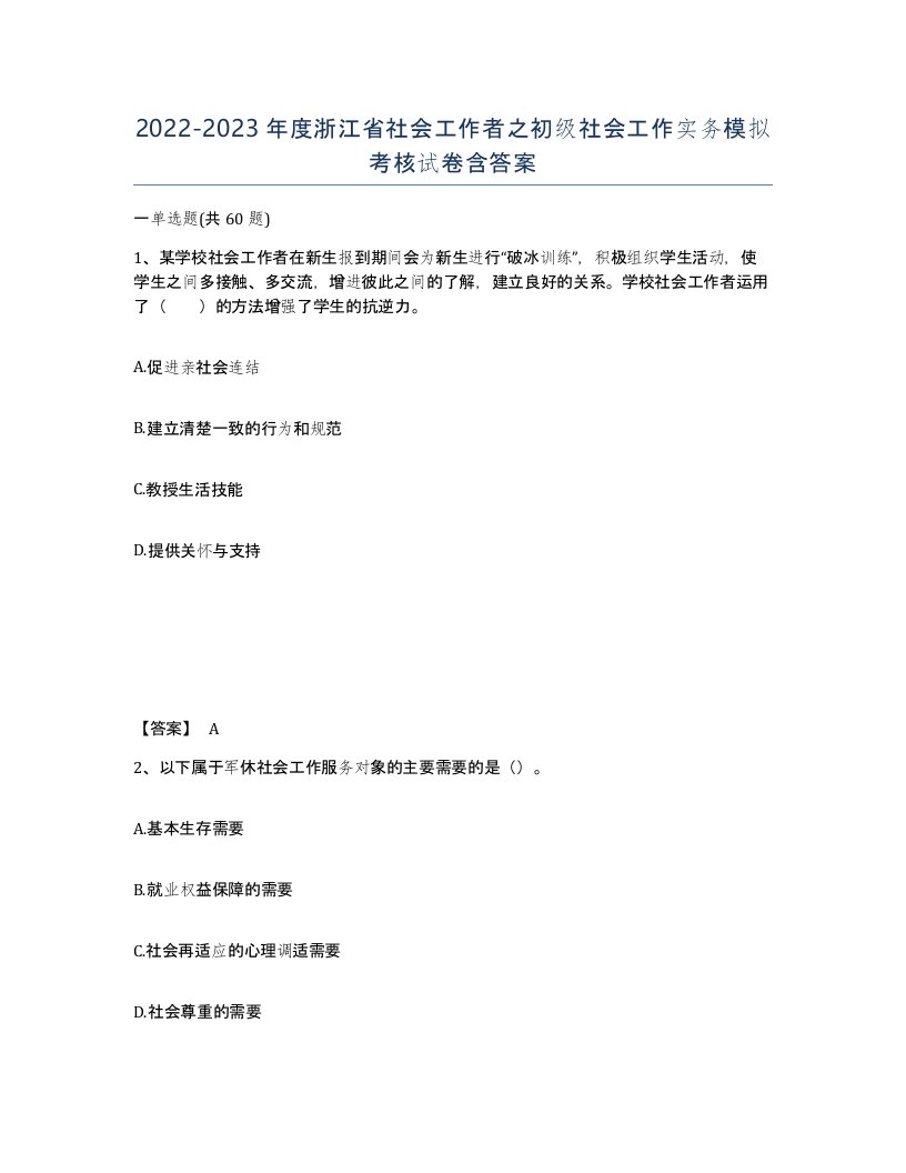 2022-2023年度浙江省社会工作者之初级社会工作实务模拟考核试卷含答案