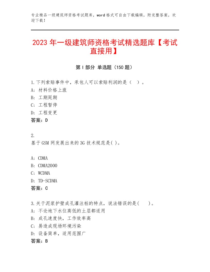 完整版一级建筑师资格考试内部题库及答案（精选题）